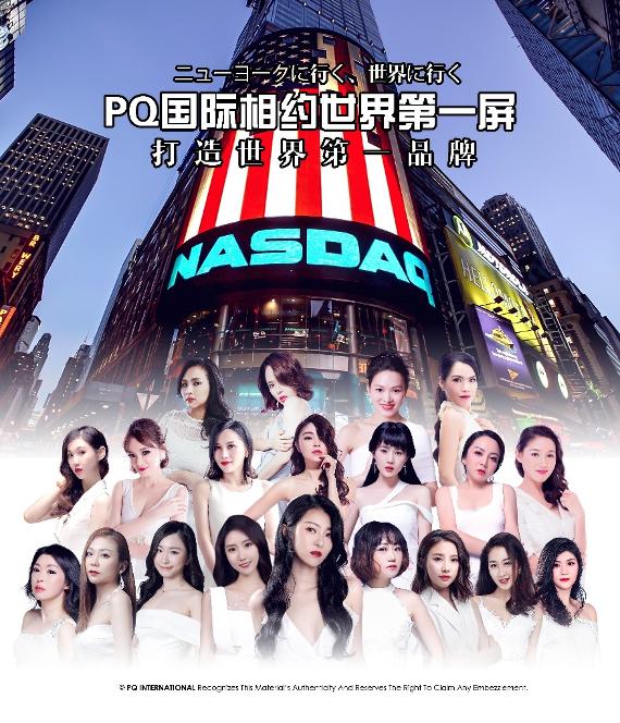 PQ国际签约纳斯达克大屏 NASDAQ